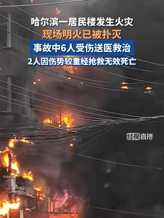 哈爾濱火災(zāi)實(shí)時(shí)更新,最新消息匯總??