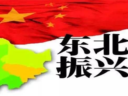 振興東北，最新動態與變革中的活力與自信