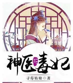 神醫(yī)毒妃最新章節(jié)及獲取攻略速遞
