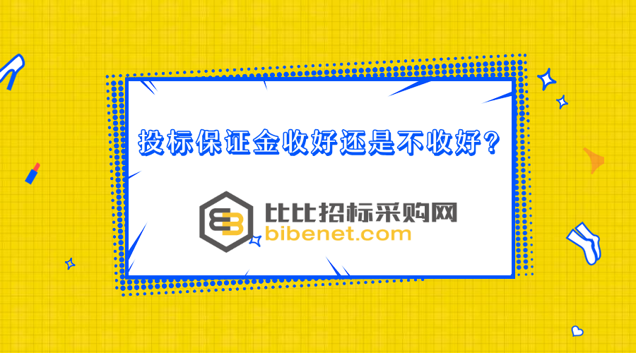 科技重塑投標流程,最新投標保證金規定開啟智能時代新篇章