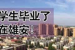 雄安新區最新招聘揭秘,崗位信息一網打盡!