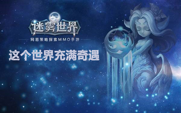 迷霧世界最新動態更新