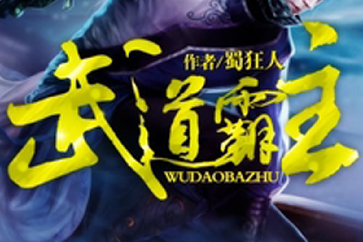 熱血江湖再起風云,武道狂徒最新章節揭曉!