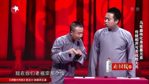 馬軍盛偉最新相聲,傳統藝術的創新演繹