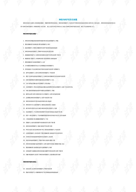 護(hù)理領(lǐng)域演進(jìn)、影響與現(xiàn)狀綜述，最新研究進(jìn)展與論文題目探討