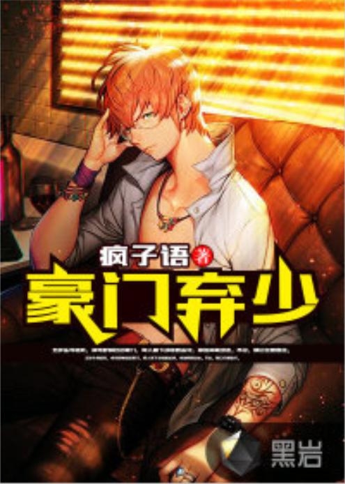 豪門棄少最新章節深度解析與探討