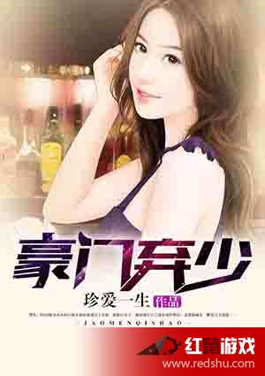 豪門棄少最新章節深度解析與探討