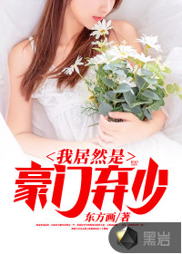 豪門棄少最新章節深度解析與探討