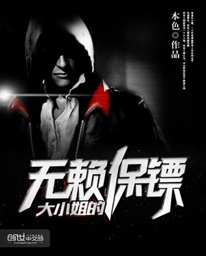 不凡保鏢最新章節深度解析與觀點闡述