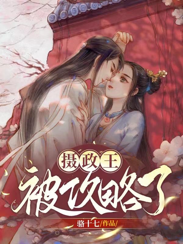 攝政王爺欺上門,最新火爆連載!