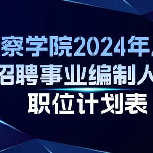 新疆最新警察招聘趨勢分析，展望未來的招募計劃（2025年）