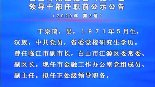 白山最新干部調整動態,領導層變動預示未來發展新趨勢