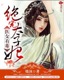 女人有毒小說最新章節及全文解析揭秘