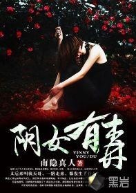 女人有毒小說最新章節及全文解析揭秘