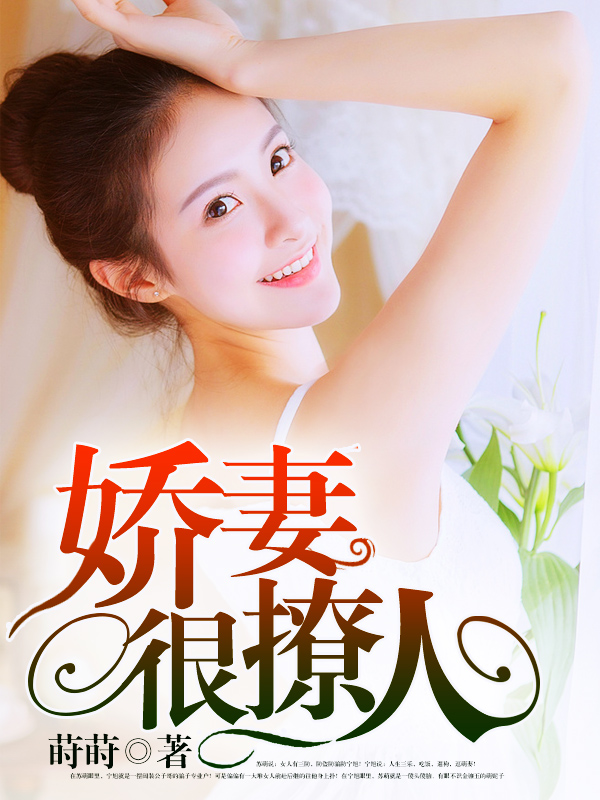 嬌妻難撩最新章節(jié)，愛的日常交融友情的溫暖