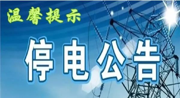 嵊州最新停電通知，2025年停電安排通告