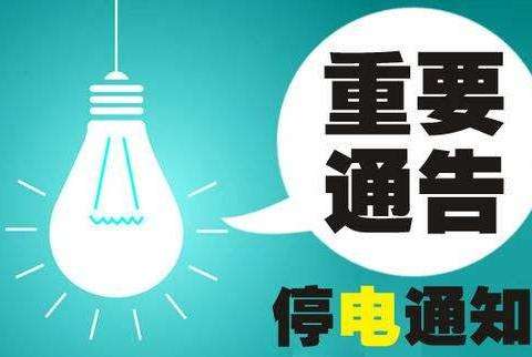 嵊州最新停電通知,2025年停電安排通告
