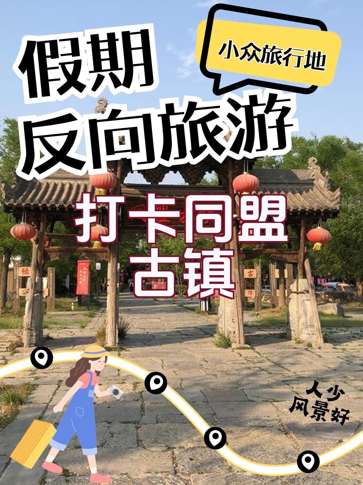 同盟古鎮煥發新貌,自信與成就感的蛻變之路最新消息