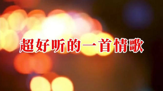 最新傷感情歌,心之紐帶與旋律的哀傷旅程