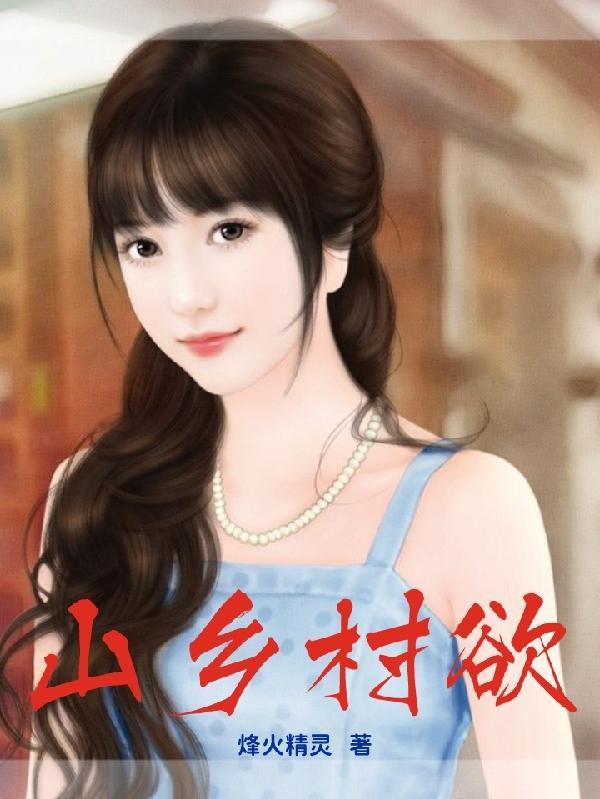 山村避險記，變化中的學習之路與自信成就的光輝閃耀