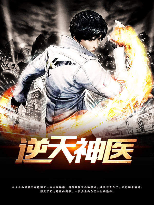 逆天神醫最新章節及獲取攻略