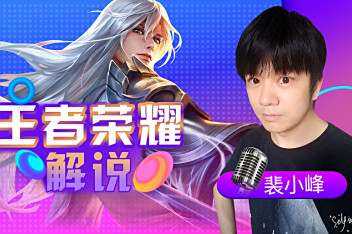 裴小峰解讀王者榮耀最新動態,游戲風云揭秘