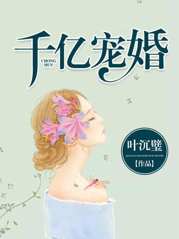 千億盛寵,背景、影響與地位的最新章節探討