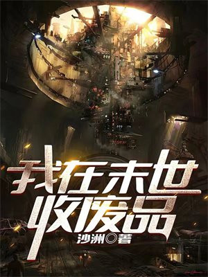 全球廢品王,最新章節獲取攻略與回收大師之路