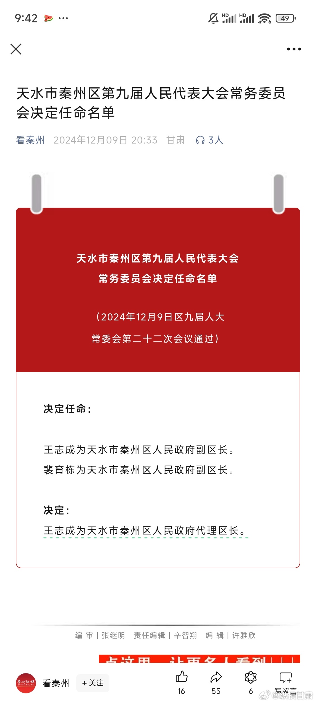 天水最新人事任免情況及其影響,我的觀察與見解
