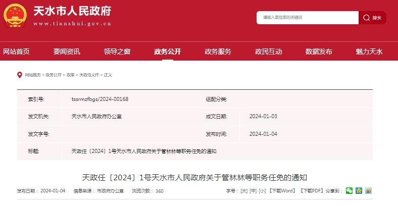 天水最新人事任免情況及其影響,我的觀察與見解