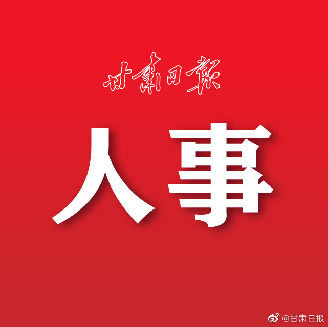 天水最新人事任免情況及其影響,我的觀察與見解