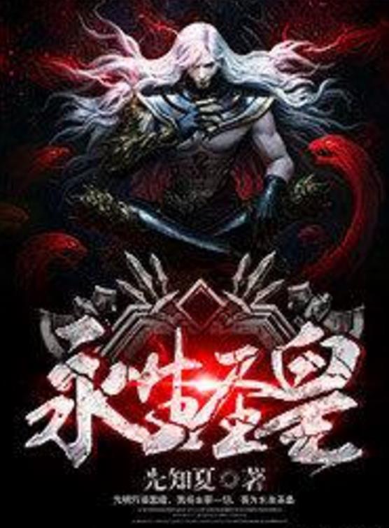 殺神永生最新章節揭秘,背景、事件與地位全解析