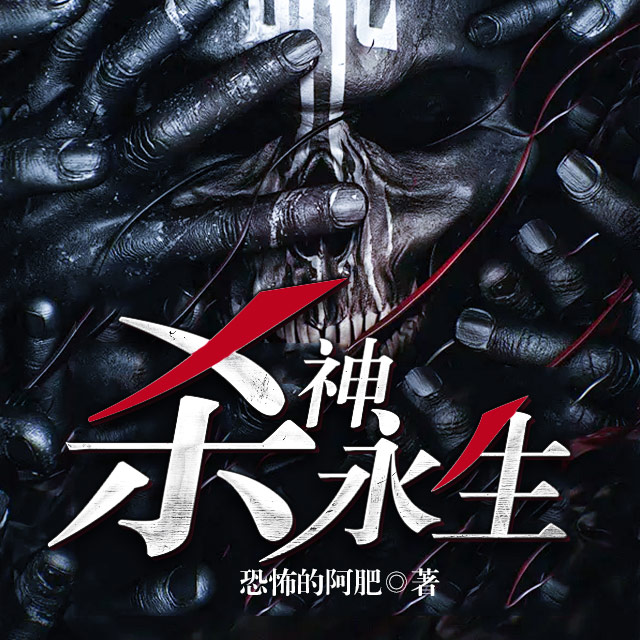 殺神永生最新章節(jié)揭秘,背景、事件與地位全解析