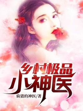 神棍小村醫最新章節更新速遞