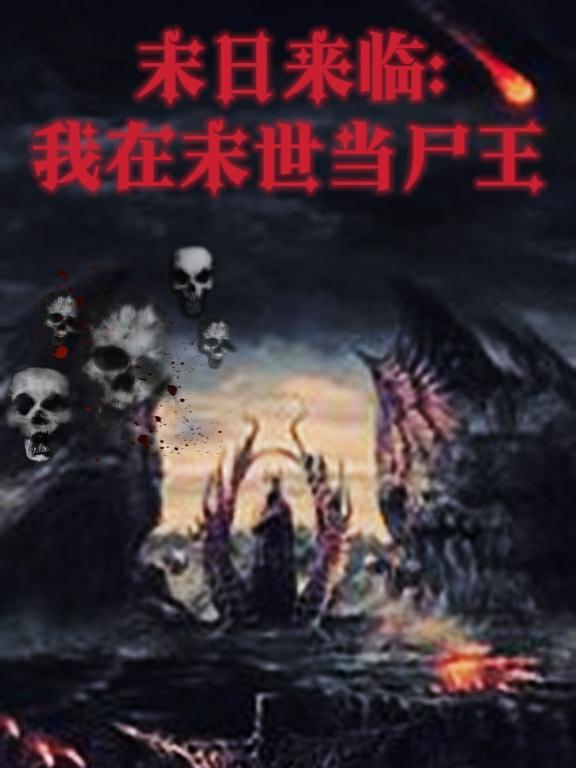 末世尸帝最新章節,科技革新與極致體驗